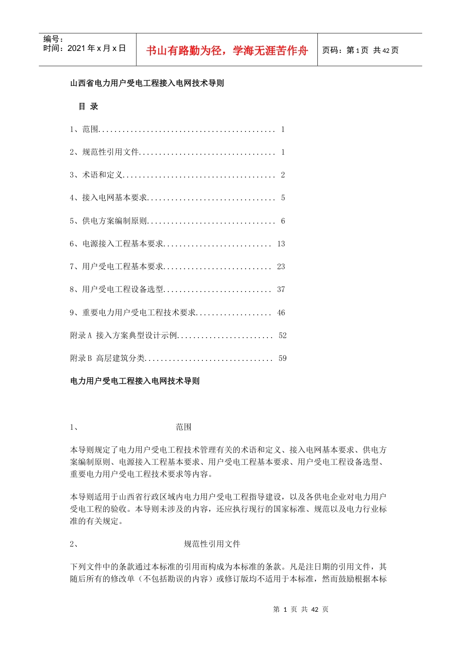 电力用户受电工程接入电网技术导则.docx_第1页