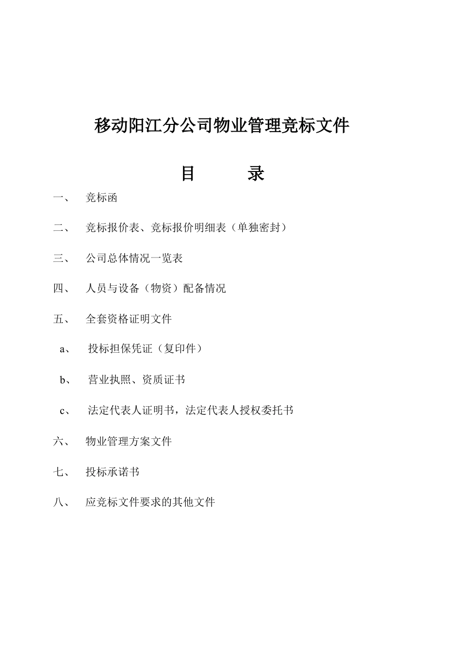 移动公司物业管理竞标文件.docx_第1页