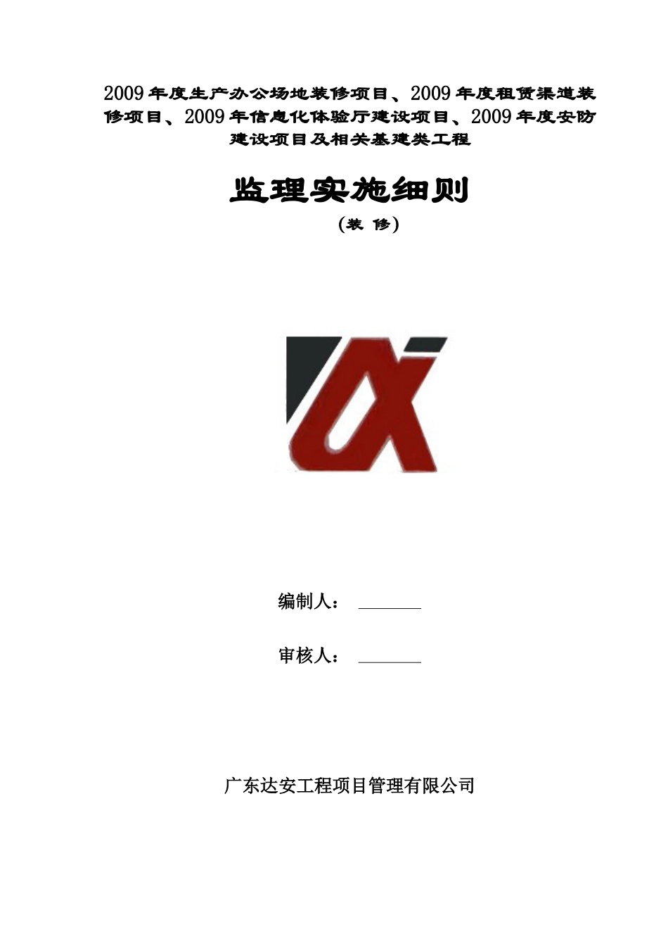 移动营业厅装修工程监理实施细.docx_第1页