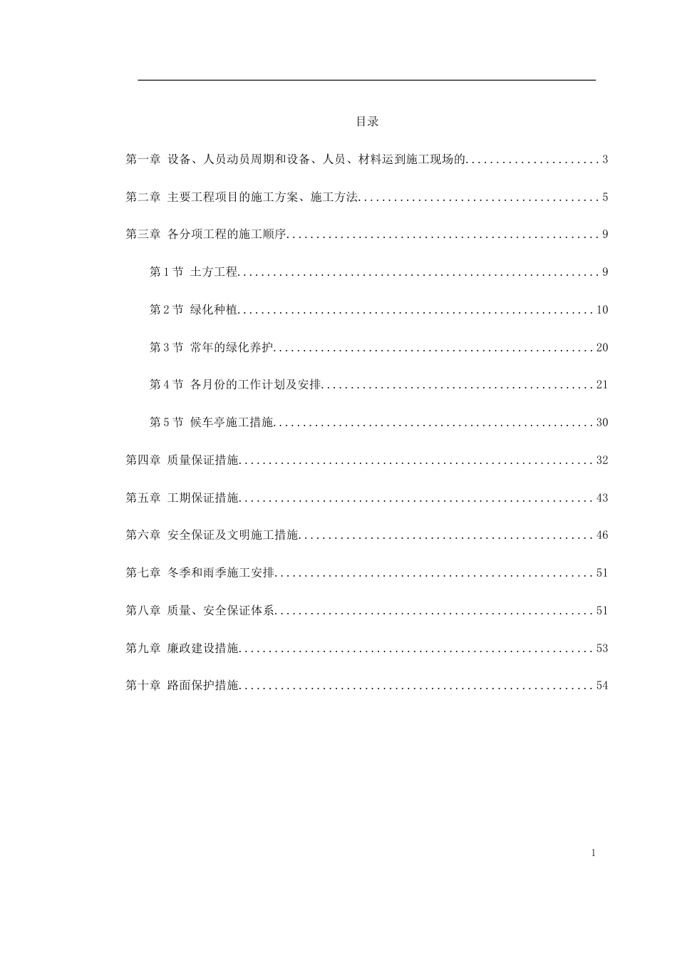 绿化工程施工组织设计(DOC54页).doc_第1页