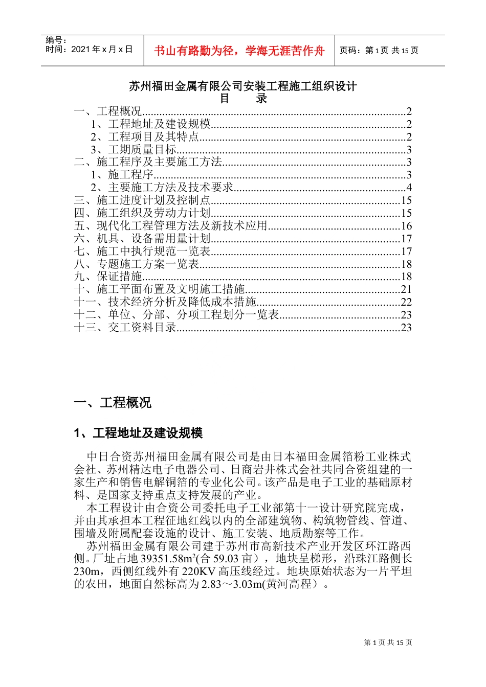 苏州福田金属有限公司安装工程施工组织设计(DOC25页).doc_第1页