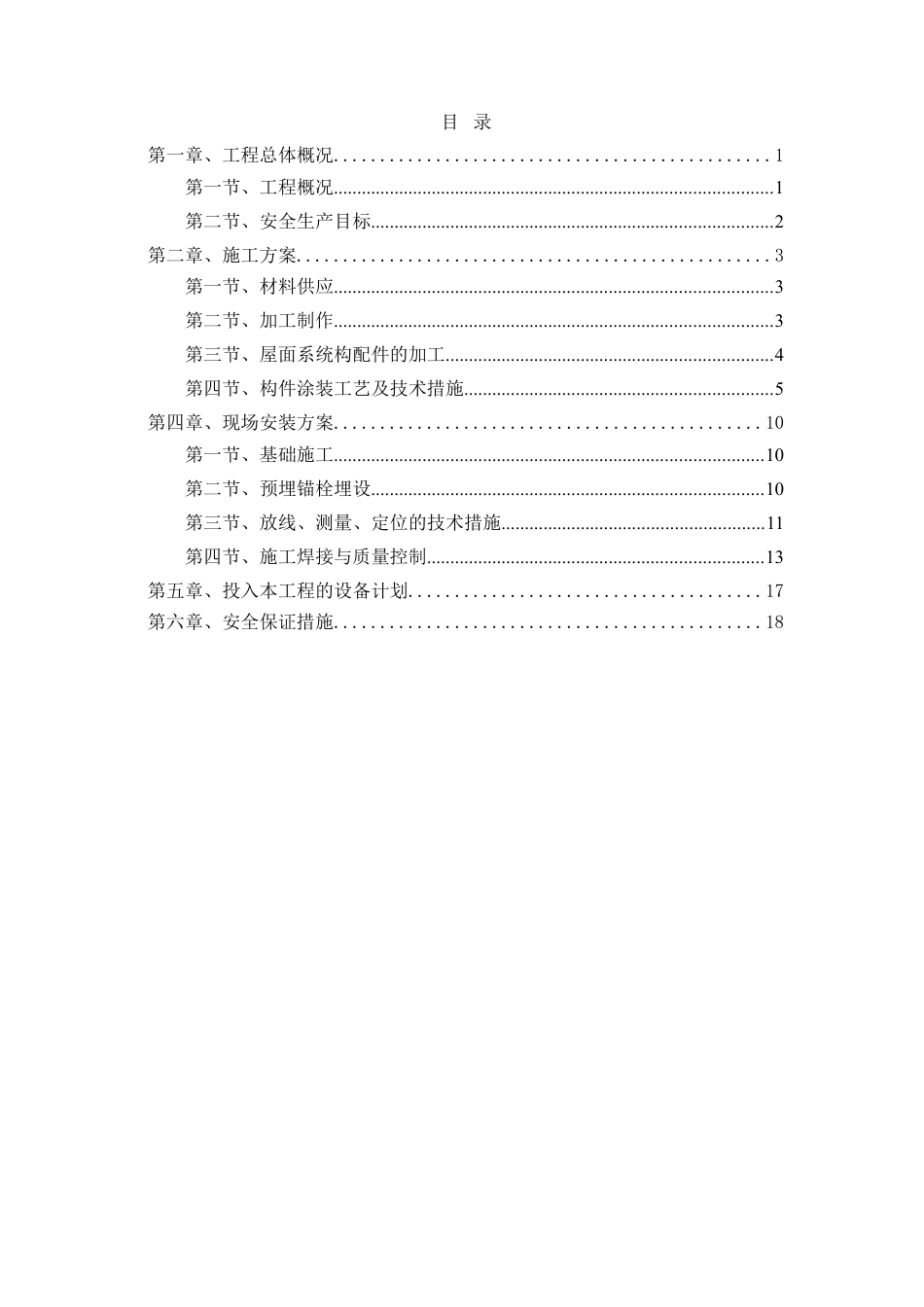 自行车车棚施工方案(DOC30页).doc_第1页