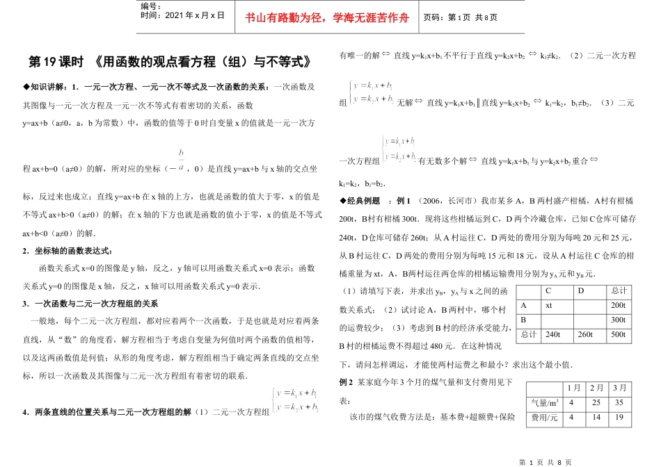 第19课时 用函数的观点看方程(组)与不等式(含答案).docx_第1页
