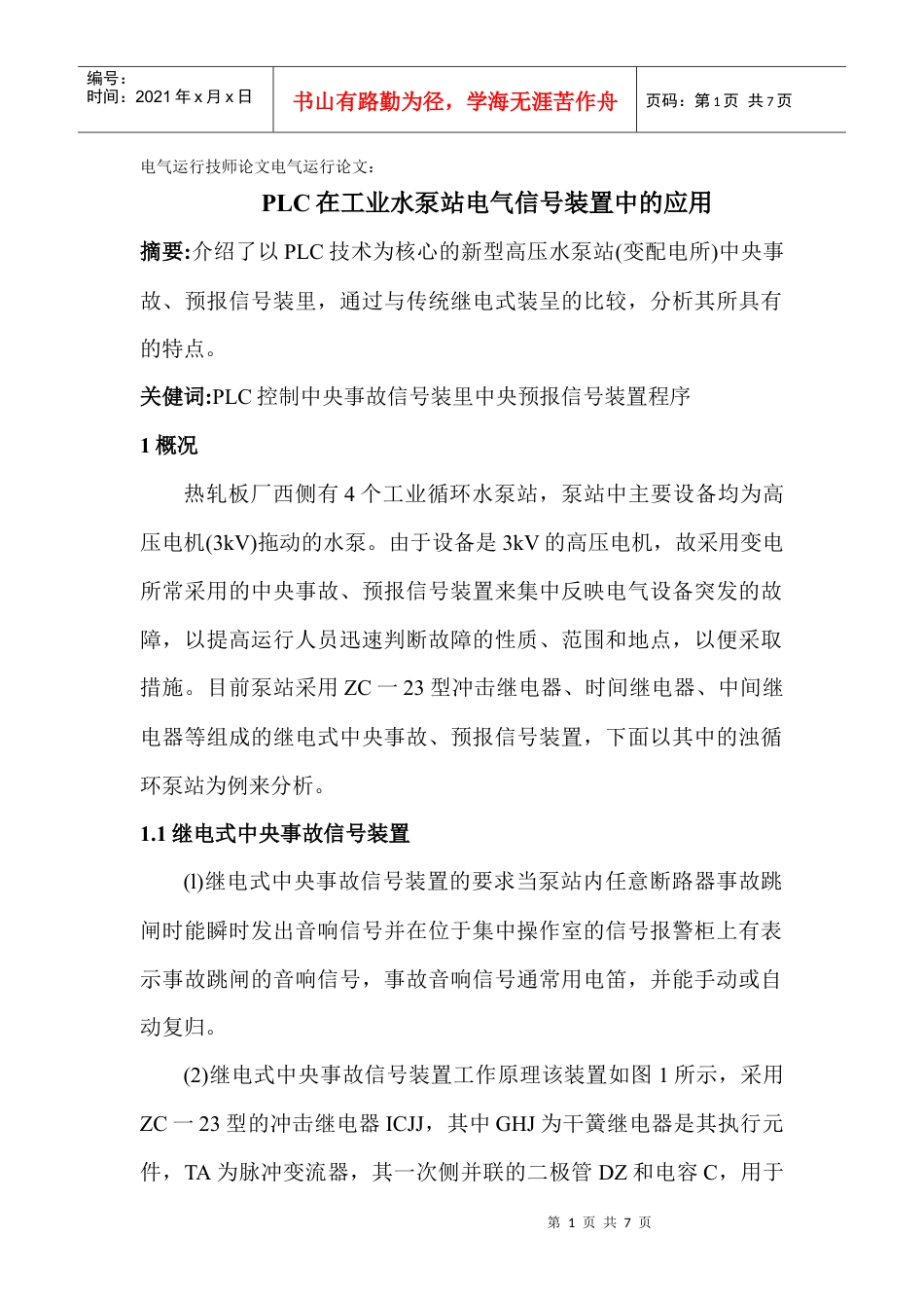 电气运行技师论文电气运行论文：PLC在工业水泵站电气信号装置中的应用.docx_第1页