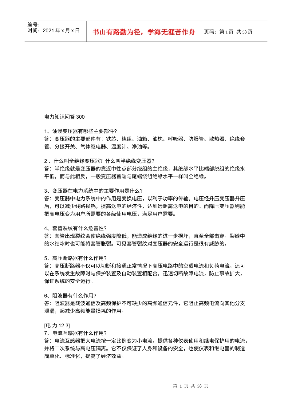 电力知识问答题汇编.docx_第1页