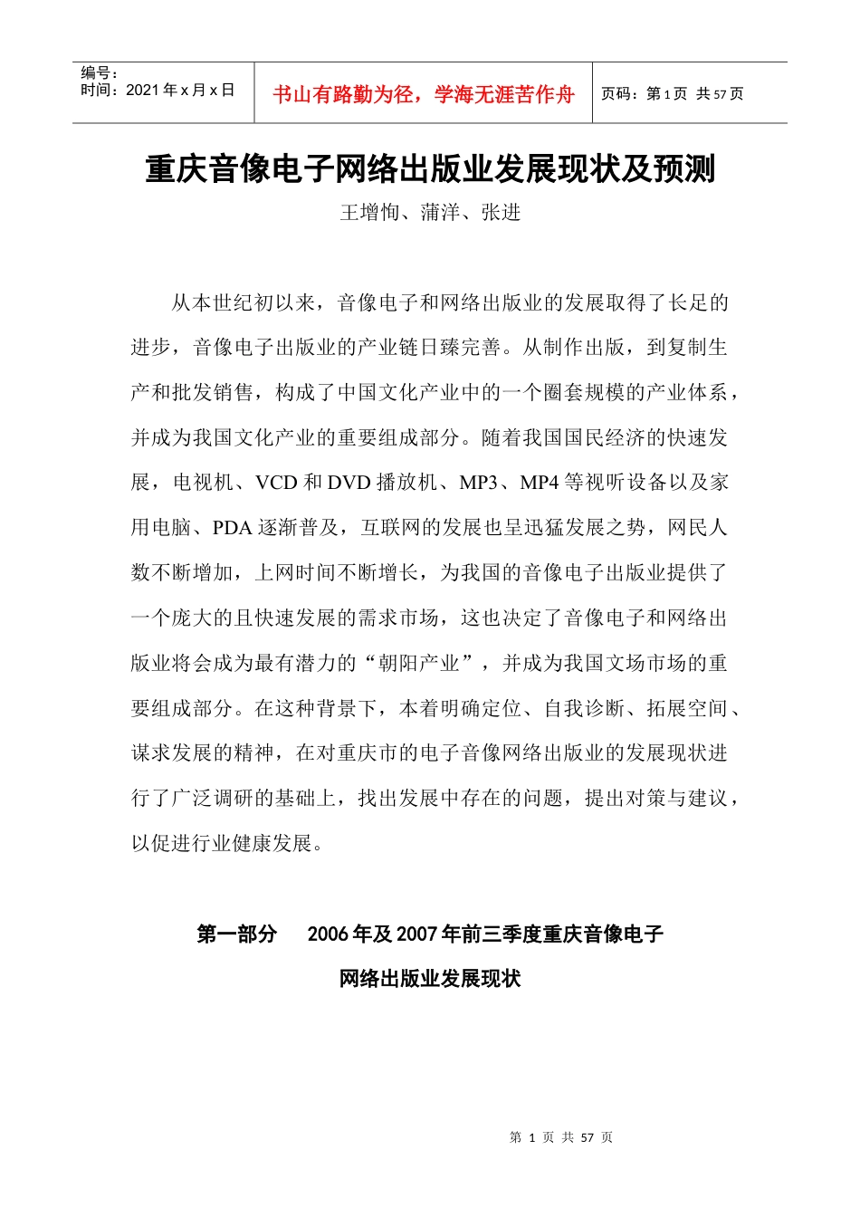 行业现状--重庆音像电子网络出版业发展现状及预测.docx_第1页