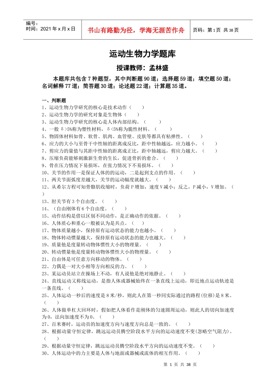 运动生物力学试题题库-B.docx_第1页