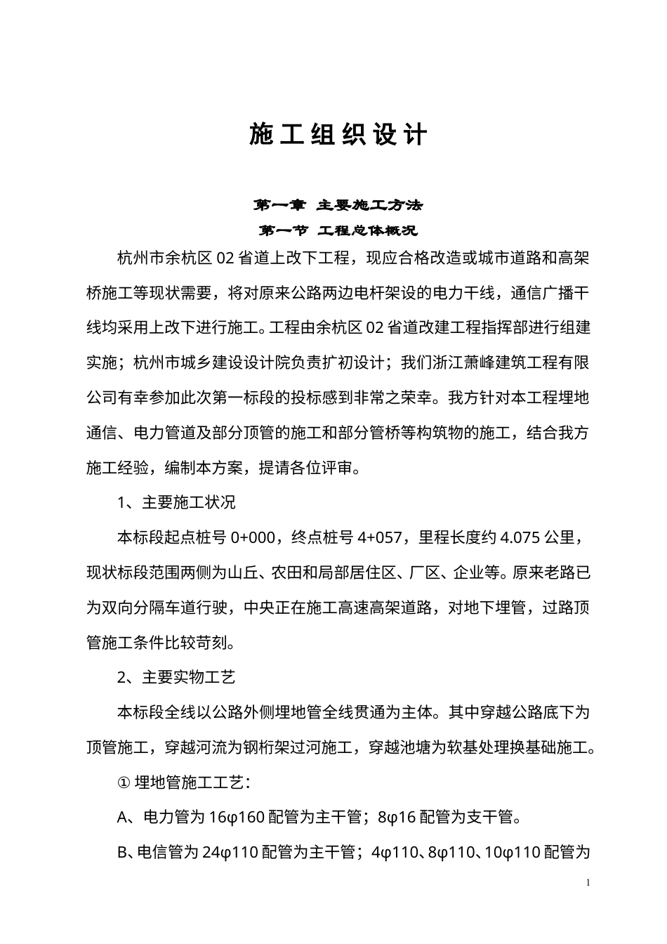 电力电缆沟施工组织设计(DOC28页).doc_第1页