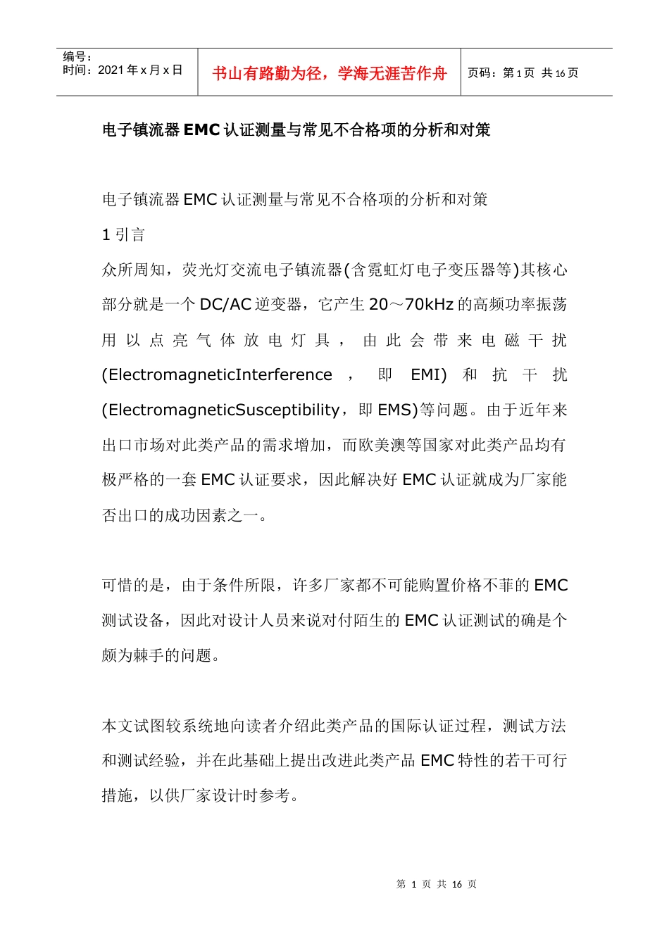 电子镇流器EMC认证测量与常见不合格项的分析和对策.docx_第1页