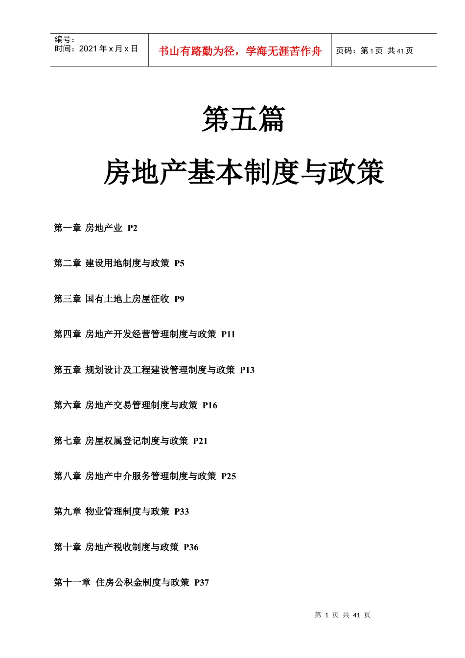 第五篇房地产基本制度与政策.docx_第1页
