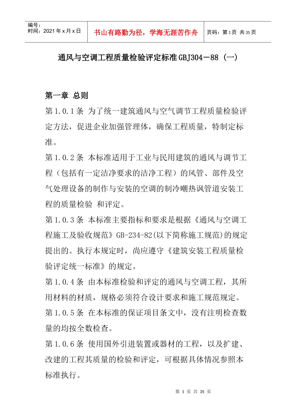 通风空调工程质量检验评定标准.docx_第1页