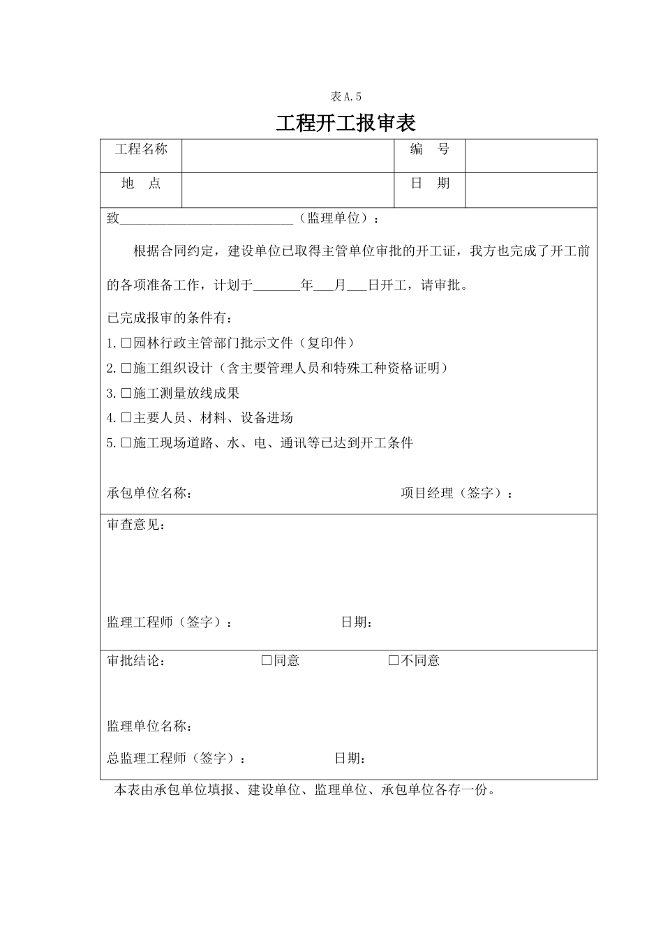 绿化工程全套资料样本(1).docx_第1页