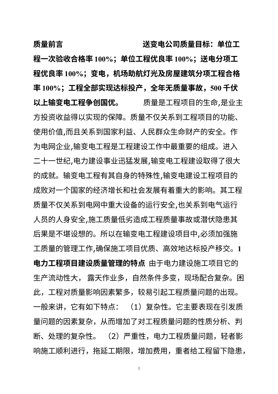 质量前言质量是工程项目的生命.docx_第1页