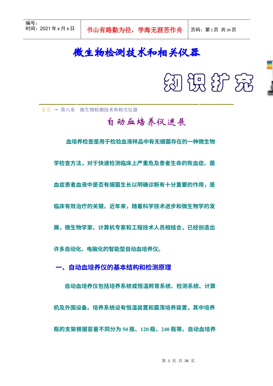 第08章--微生物检测技术和相关仪器知识扩充.docx_第1页