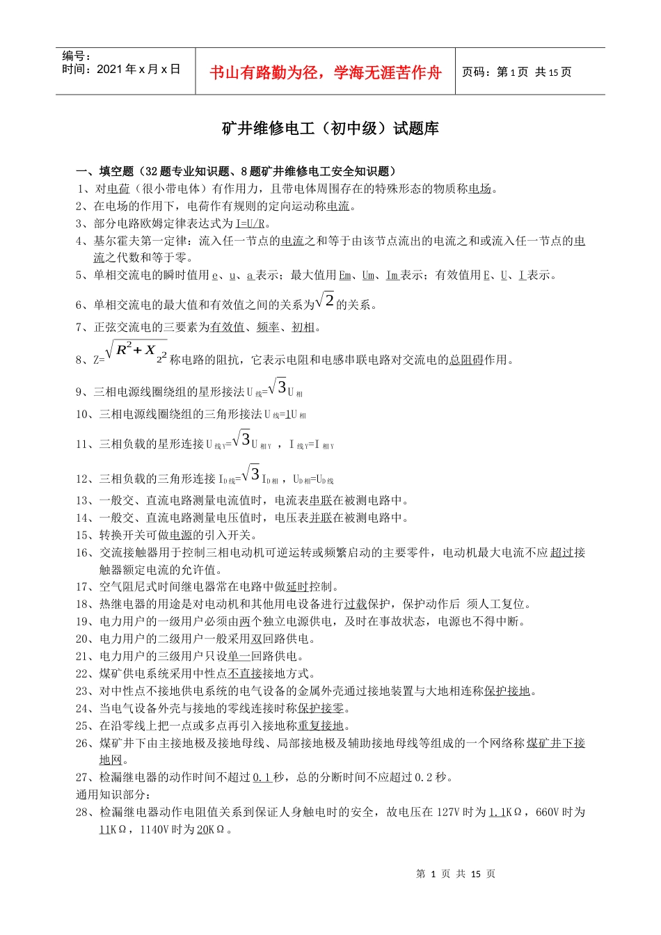 矿井维修电工试题大全.docx_第1页