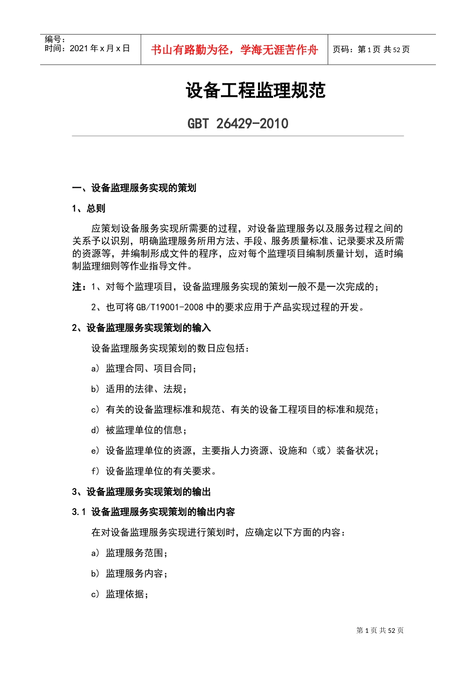 设备工程监理要求规范(DOC34页).doc_第1页