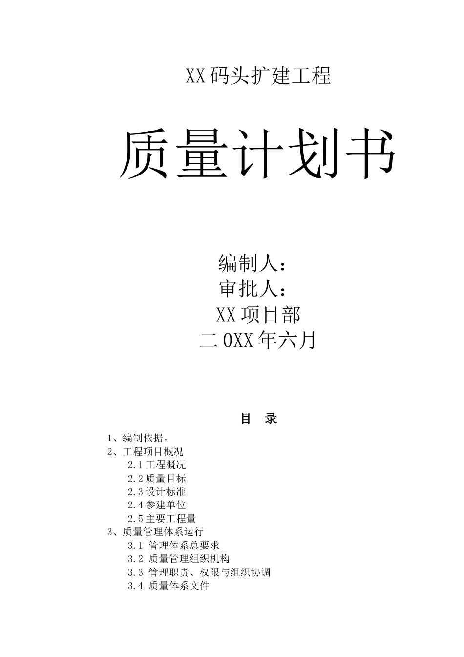 码头工程质量计划书范本.docx_第1页