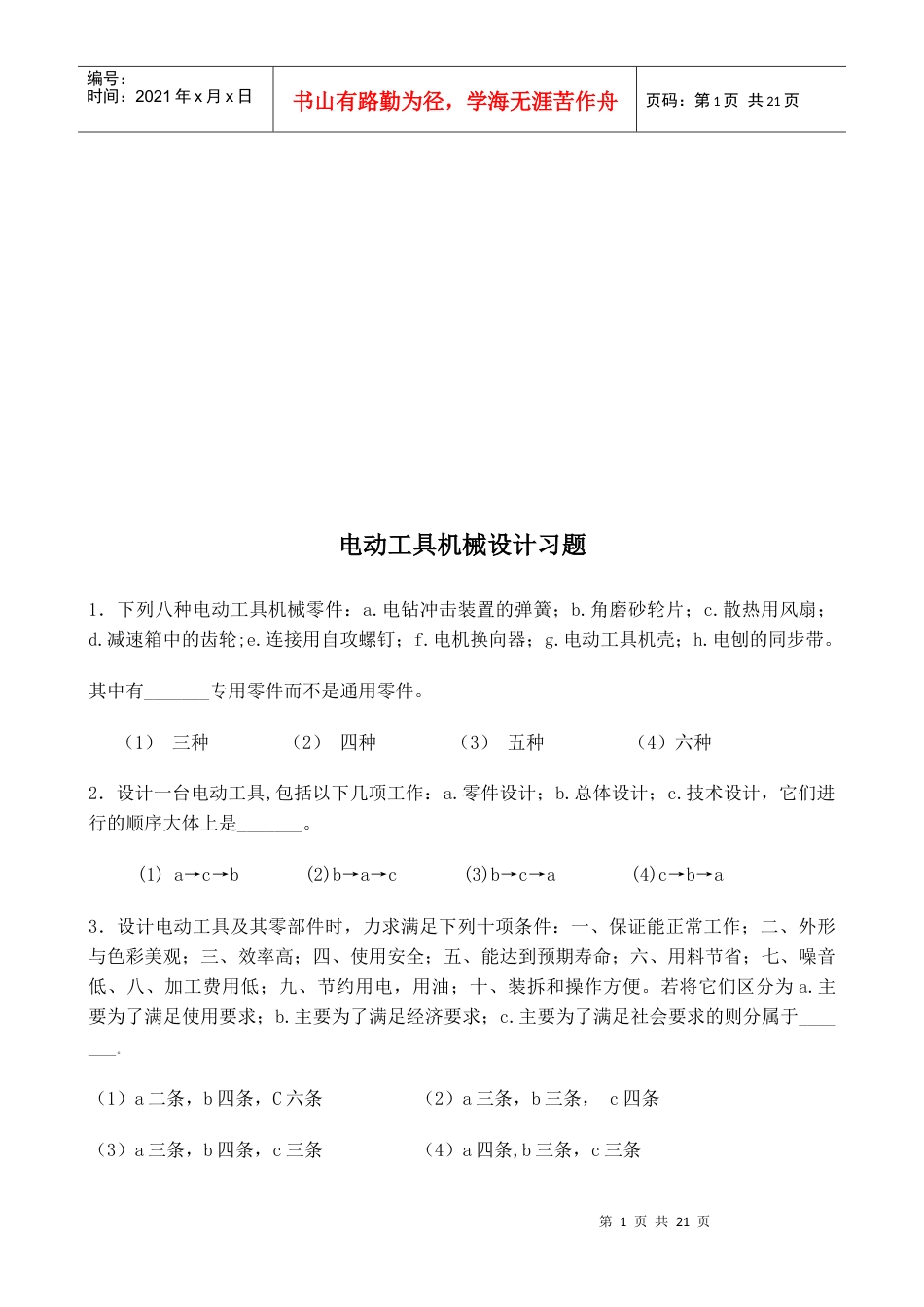 电动工具机械设计相关习题.docx_第1页