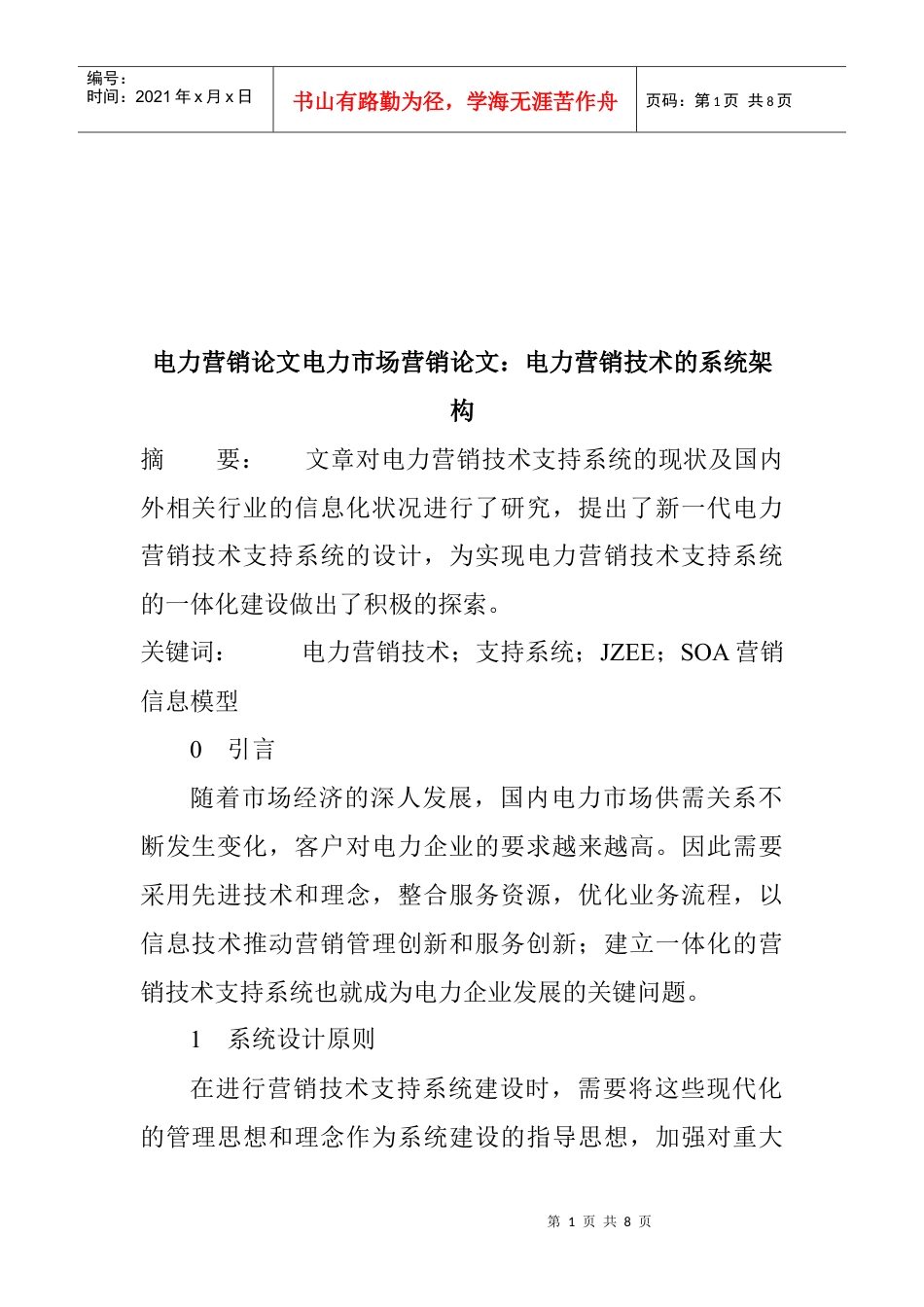 试谈电力营销技术的系统架构.docx_第1页