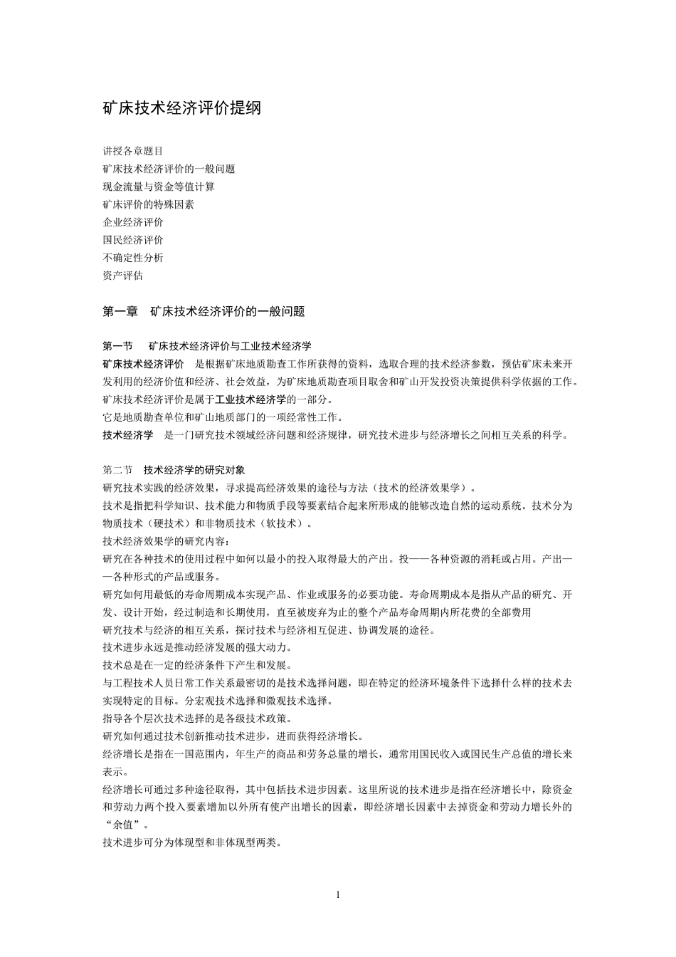 矿床技术经济评价.docx_第1页