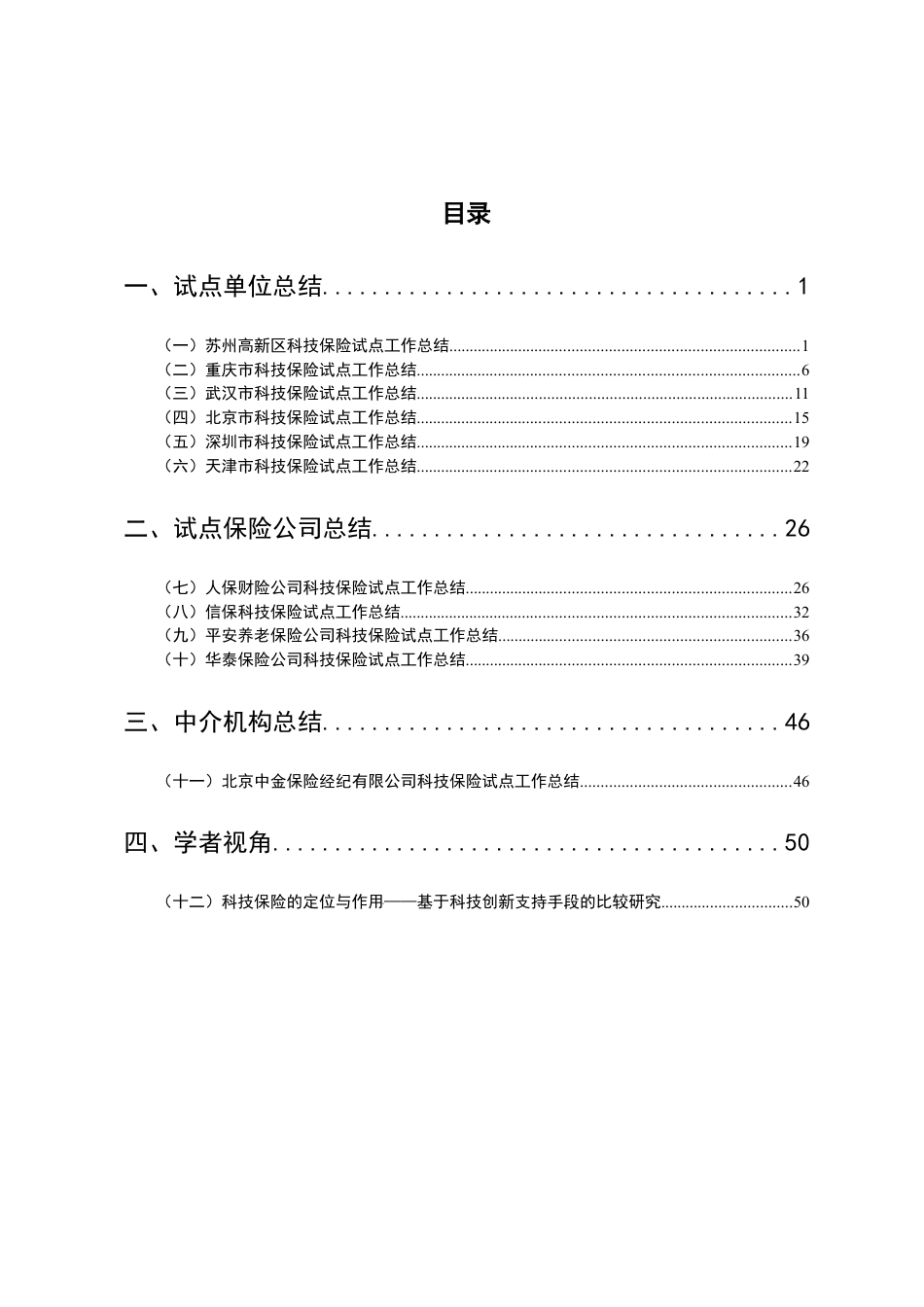 科技保险总结材料汇编-目录.docx_第1页