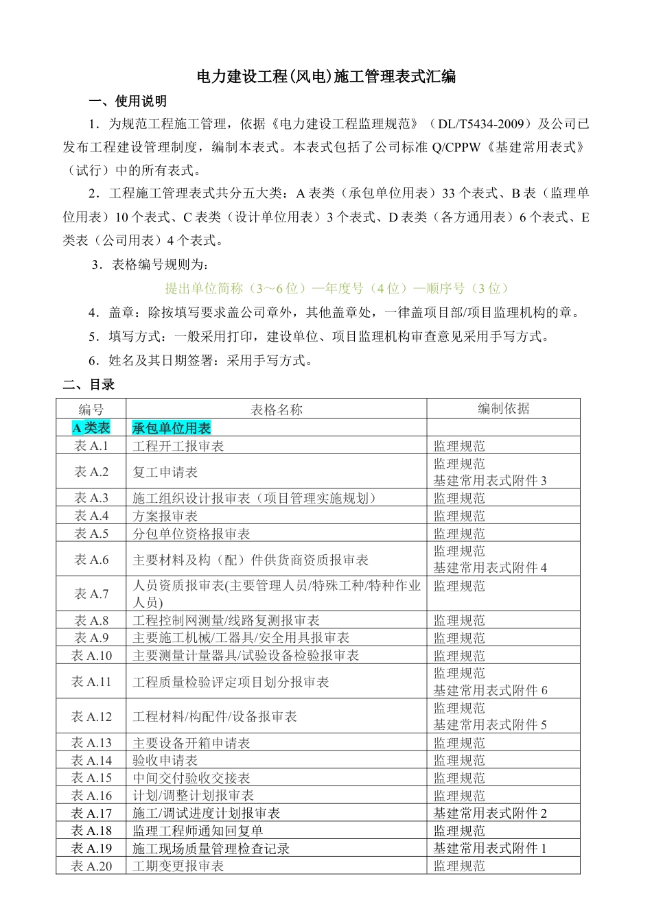 电力建设工程风电施工管理表式汇编.docx_第1页