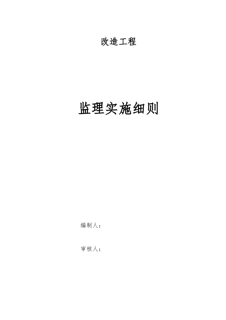 装饰装修工程监理细则(DOC33页).doc_第1页