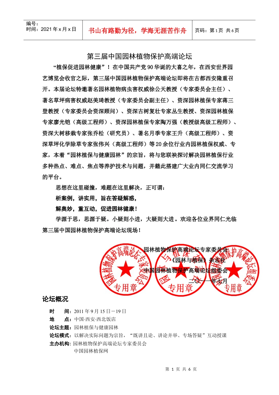 第三届中国园林植物保护高端论坛9月15日-19日与您相约西安.docx_第1页