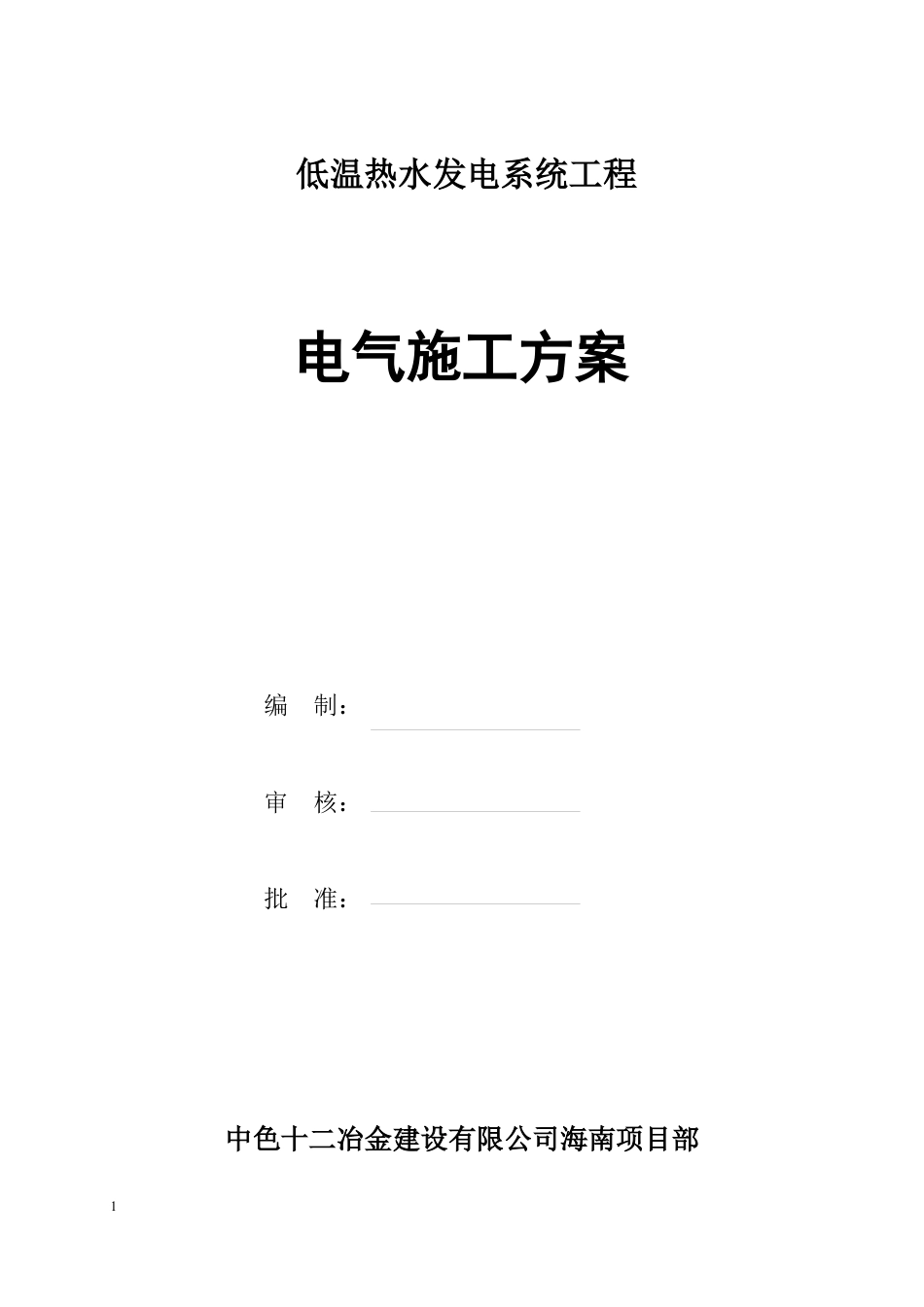 电气施工方案(定稿).docx_第1页