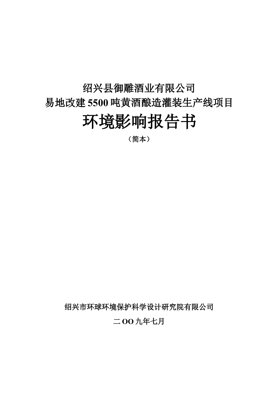 绍兴县御雕酒业有限公司.docx_第1页