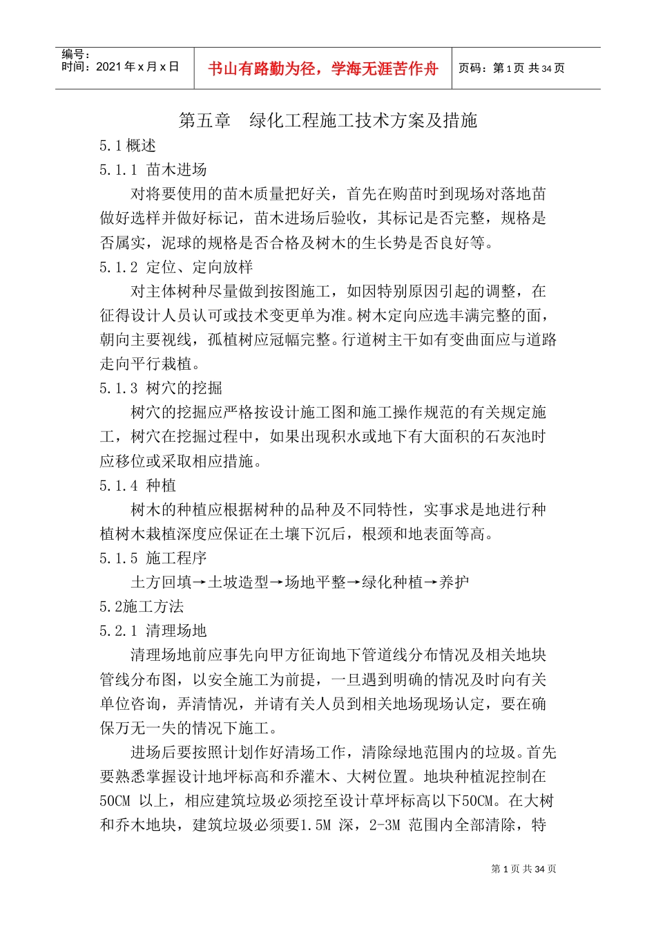 绿化工程施工技术方案及措施(DOC33页).doc_第1页
