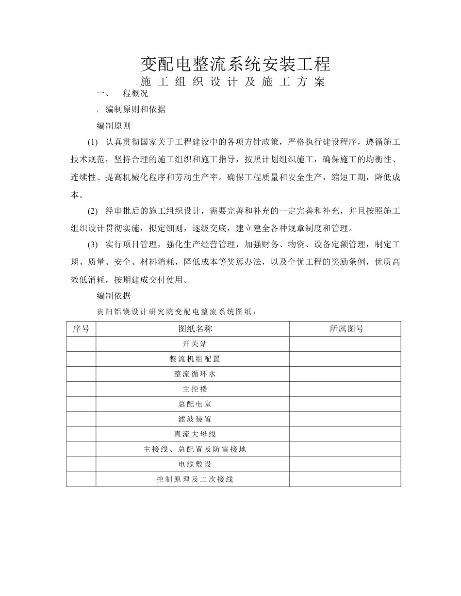 设计方案施工组织设计方案(DOC6页).doc_第1页