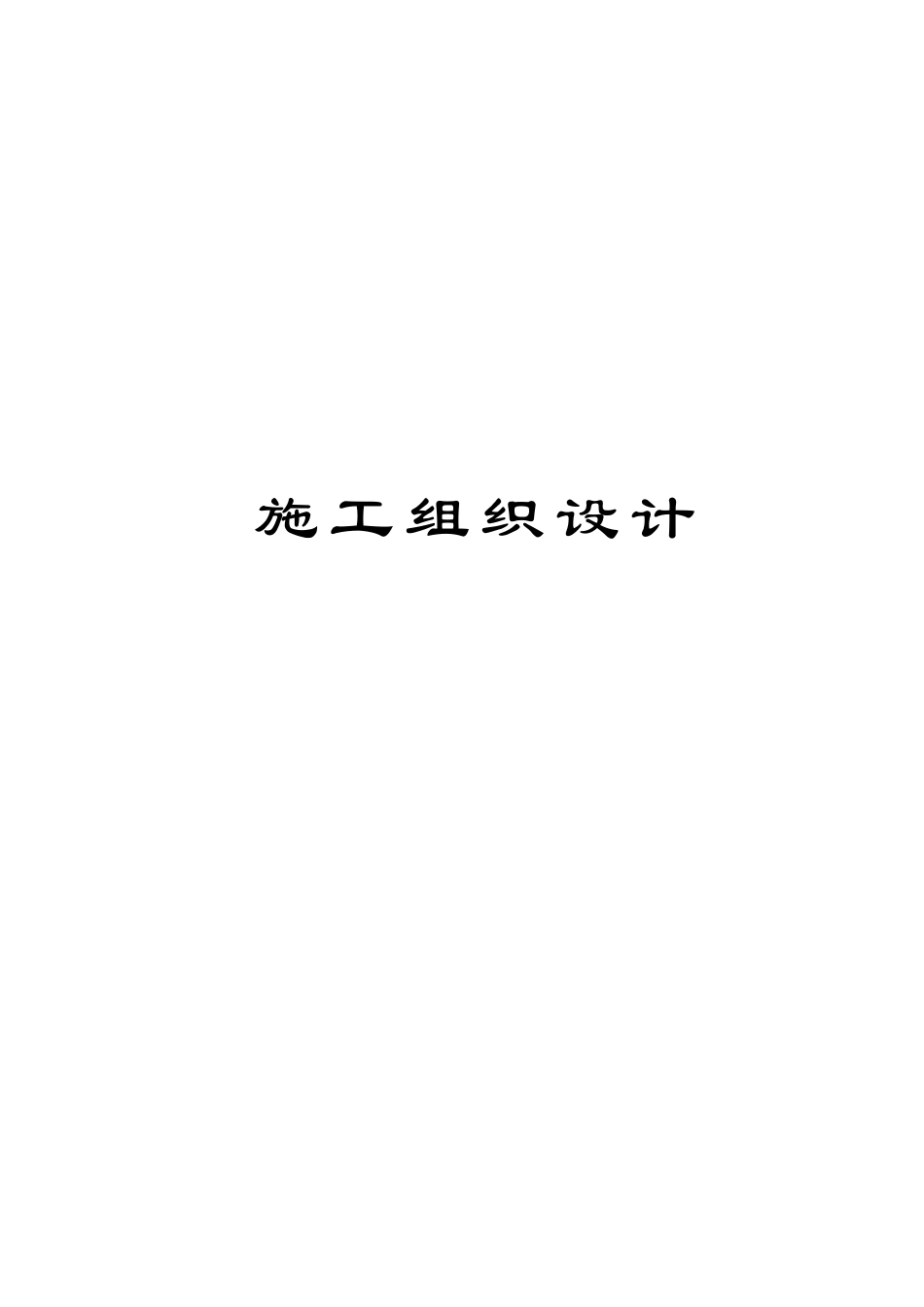 超高温实验室精装修工程施工组织设计方案.docx_第1页