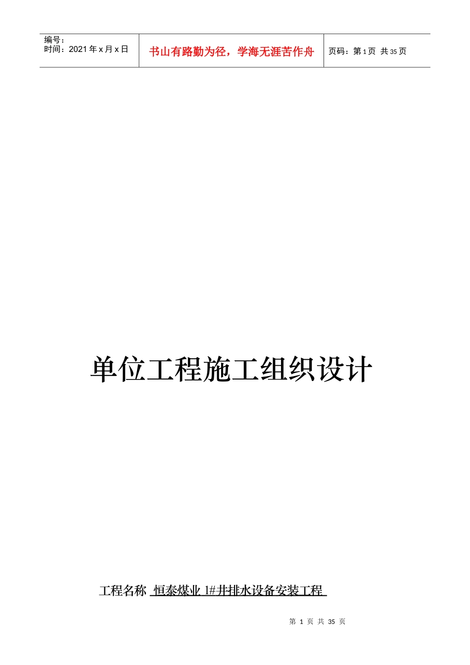 管路安装单位工程施工组织设计.docx_第1页