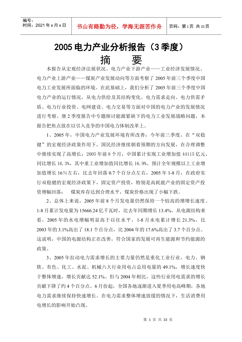 电力产业分析报告(doc 30页).docx_第1页