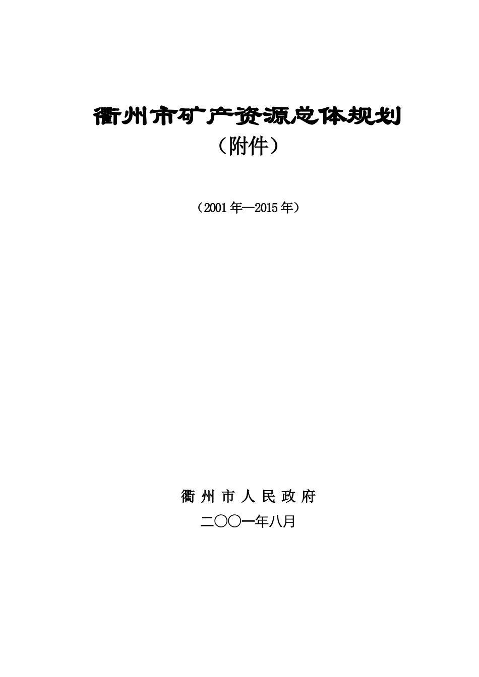 衢州市矿产资源总体规划.docx_第1页