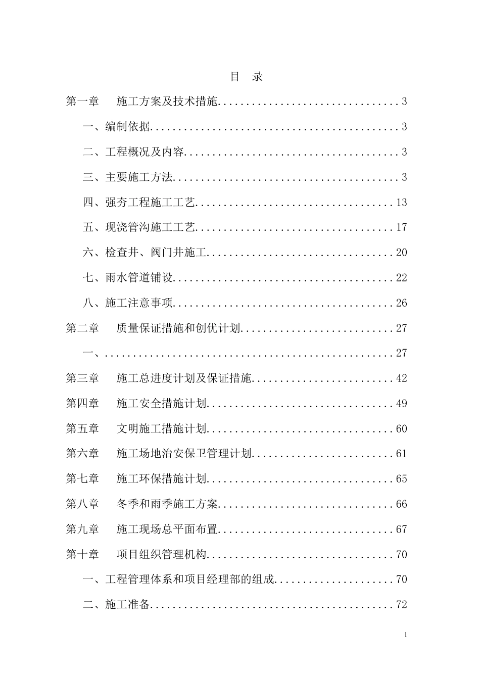 道路工程施工组织设计(DOC 83页).docx_第1页