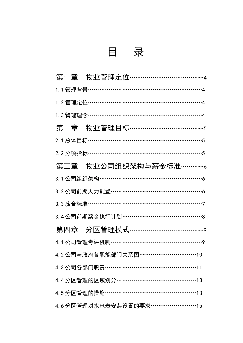 第三世家C区物业管理方案(doc).docx_第1页