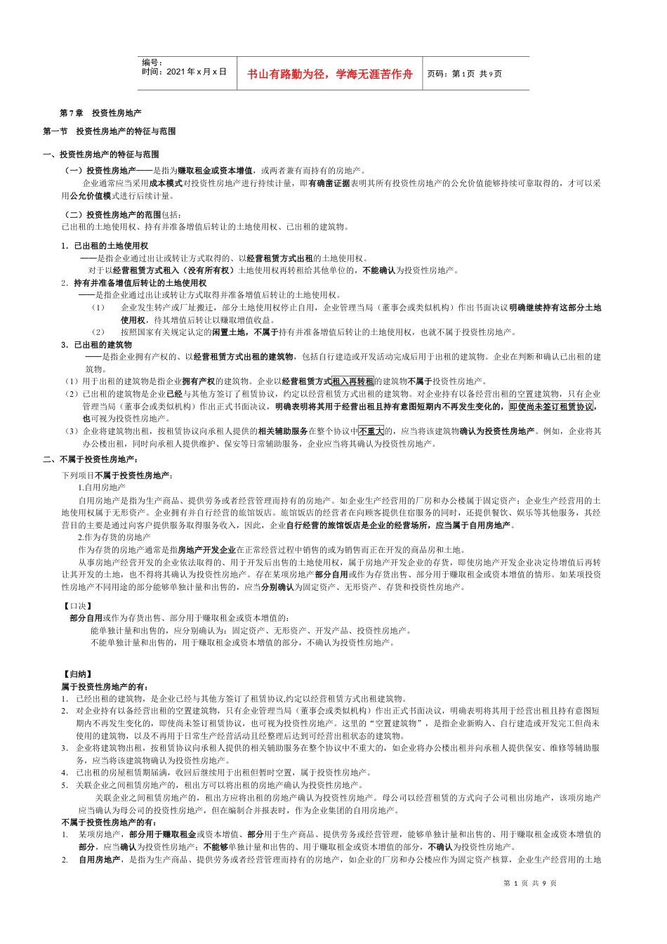 第7章 投资性房地产t.docx_第1页