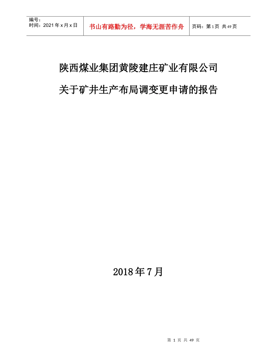 矿井生产布局调变更申请的报告.docx_第1页