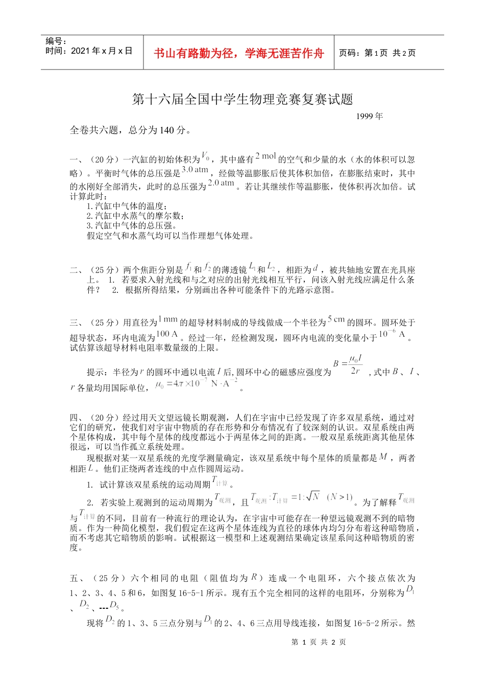 第16届全国中学生物理竞赛复赛试题.docx_第1页