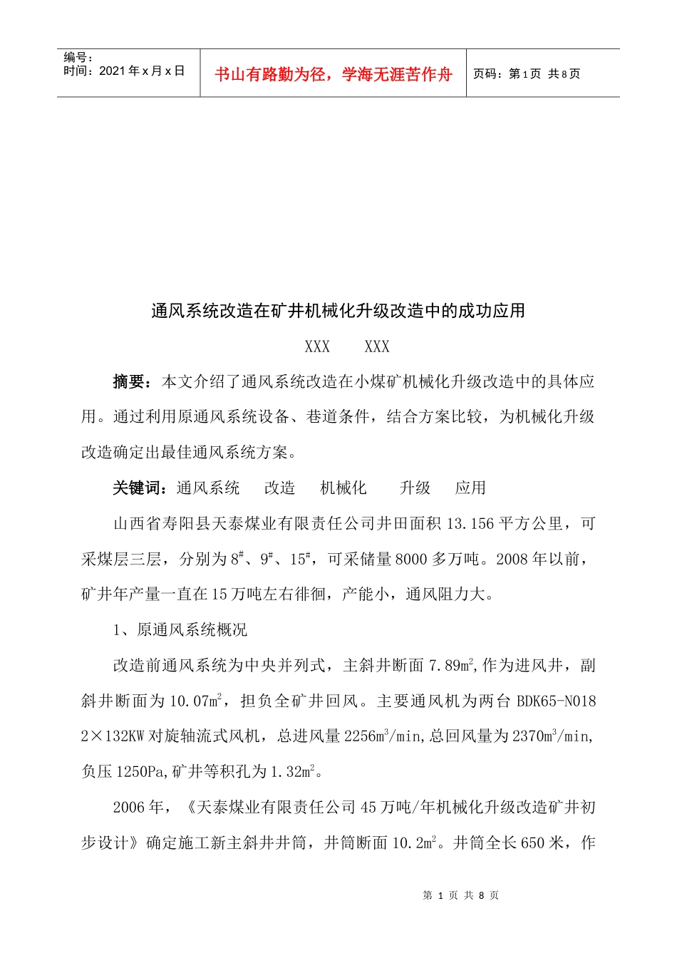 通风系统改造在矿井机械化升级改造中的应用.docx_第1页