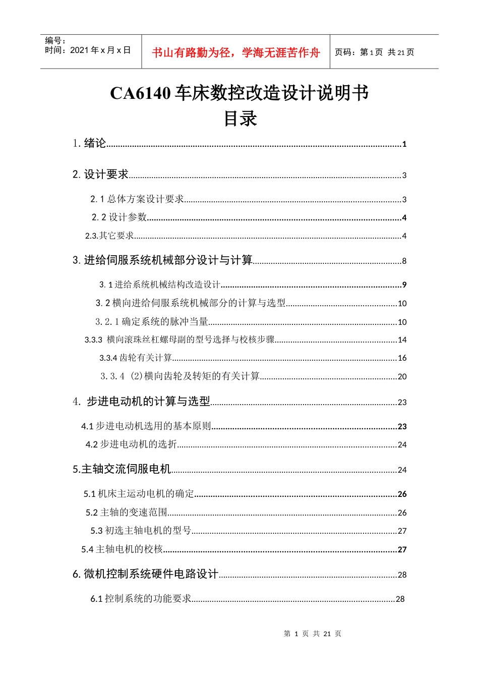 范例：CA6140车床横向进给系统数控改造设计说明书1doc[1].docx_第1页