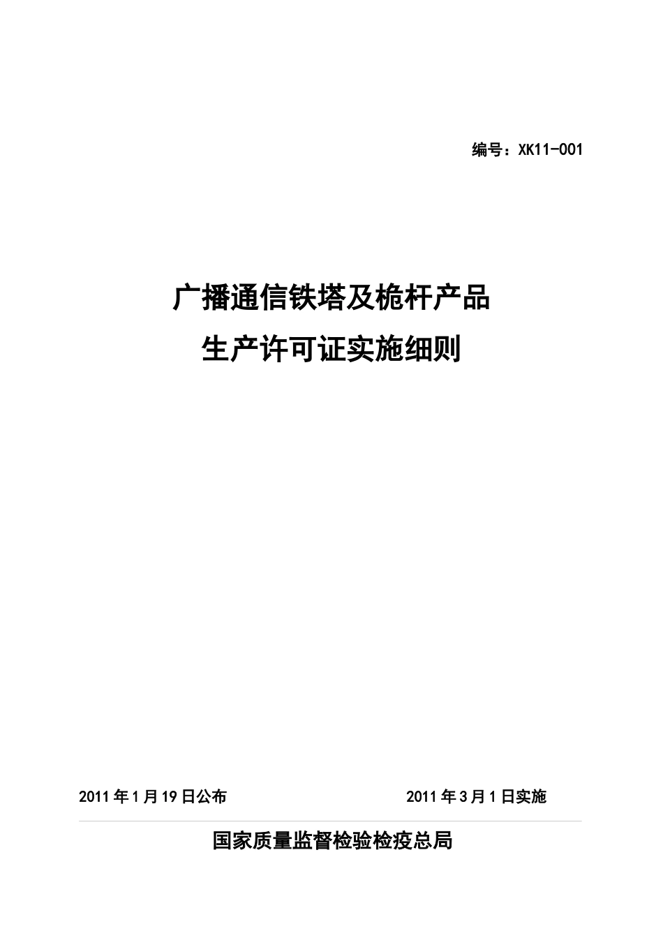 论广播通信铁塔及桅杆产品生产许可证实施细则.docx_第1页