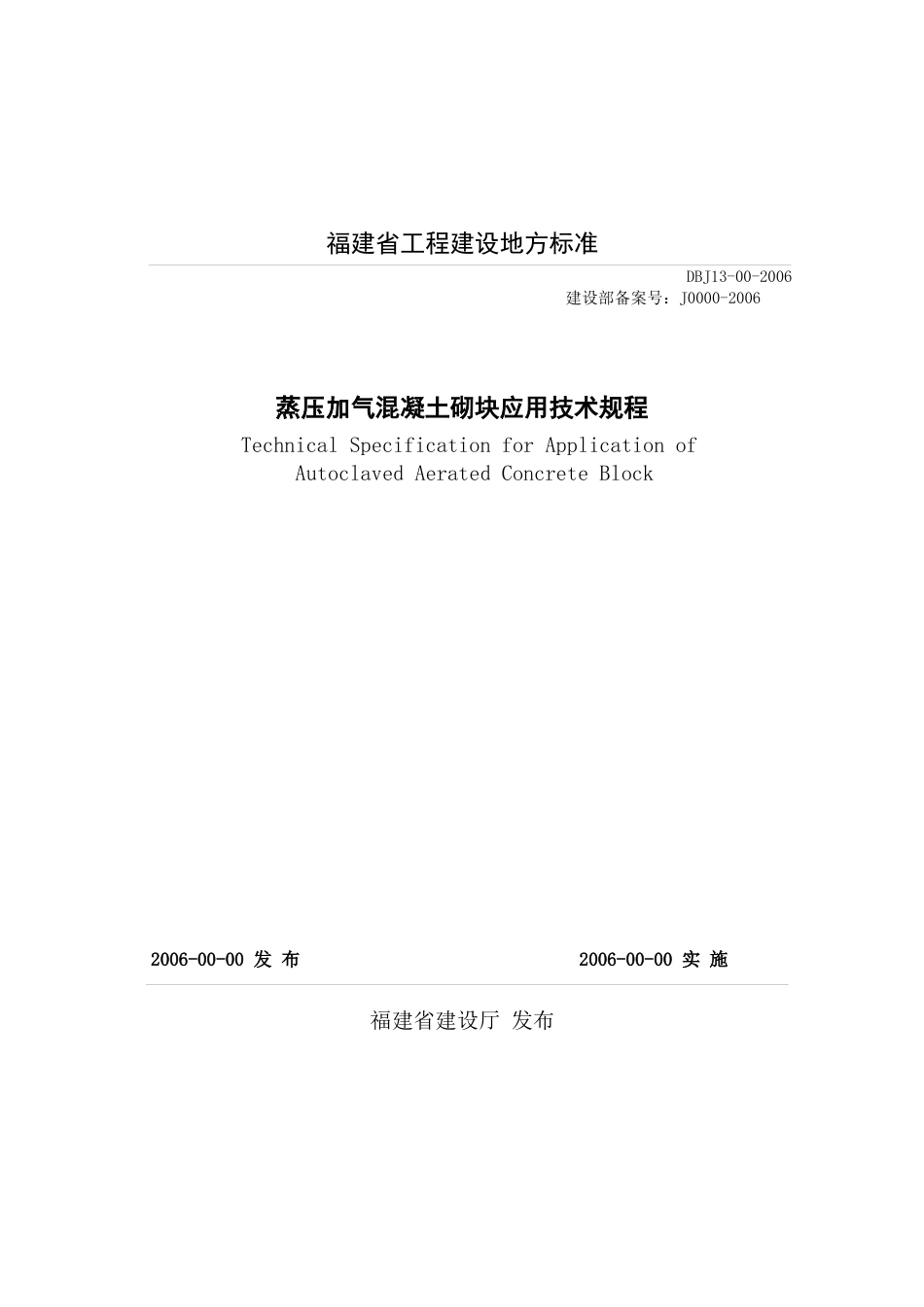 福建省工程建设地方标准.docx_第1页