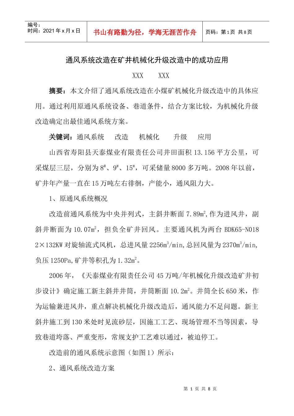 通风系统改造在矿井机械化升级改造中的成功应用(在煤炭科技发表).docx_第1页