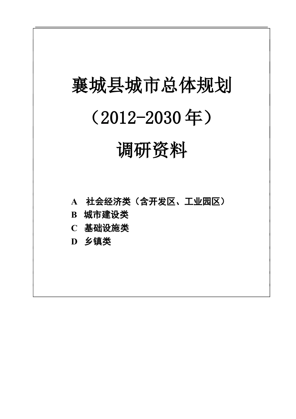 襄城县城市总体规划调研资料清单0614.docx_第1页