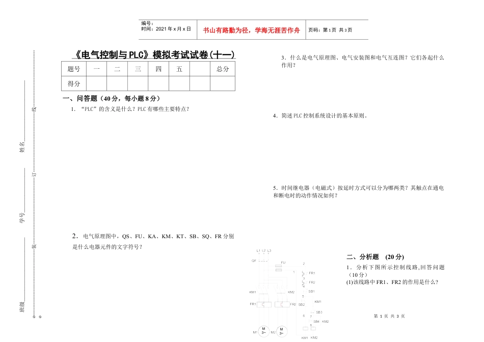 电气控制与PLC模拟考试试卷(十一).docx_第1页