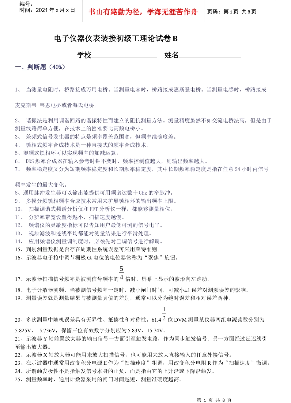 电子仪器仪表装接初级工理论试卷B.docx_第1页