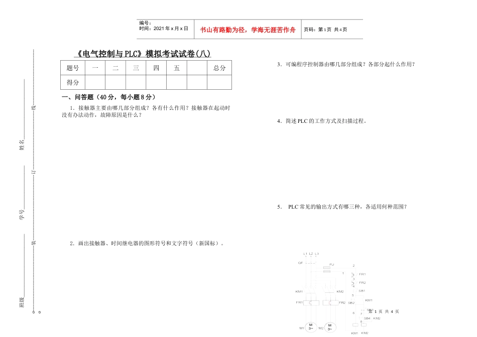 电气控制与PLC模拟考试试卷(八).docx_第1页